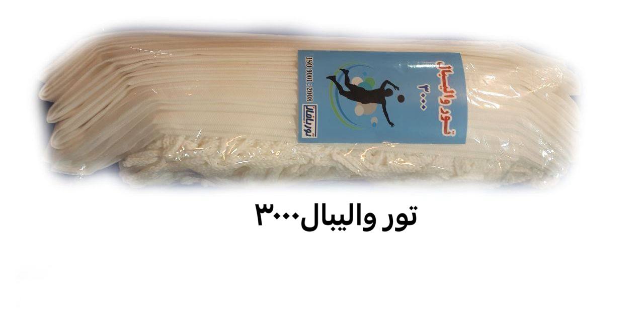 تور والیبال مدل نخ ۳۰۰۰
